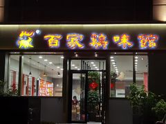 门面-百家鸡味馆(清泰店)