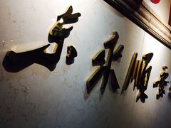 -东来顺饭庄(王府井步行街店)