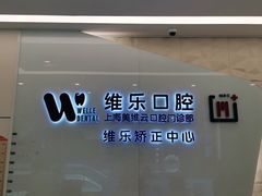 -维乐口腔(美维云门诊陆家嘴店)