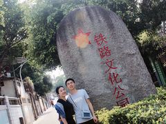 -铁路文化公园