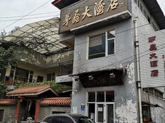 门面-茅屋大酒店
