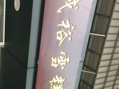 门面-成裕雪糕店(士多店)