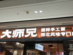 -大师兄·西北小馆(南沙万达广场店)