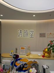 -清颜堂丨分子祛痘·功效美肤