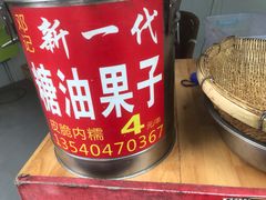 -邓记新一代糖油果子(四川煤管局供销公司职工宿舍店)