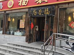 -福来居烤鸭店(天坛二店)