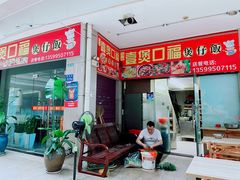 门面-壹煲口福煲仔饭(中山路店)