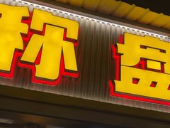 -李记称盘牛杂串串(广厦店)