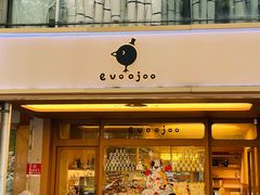 -evoojoo面包商店