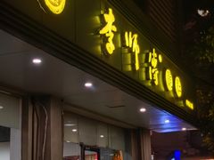 -李师傅脆肚(华强北店)