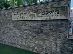 -宁波美术馆