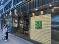 -华嫂冰室(湾仔店)