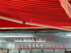 -三百碗宝应长鱼面(板仓街店)