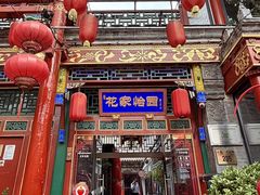 -花家怡园(四合院总店)