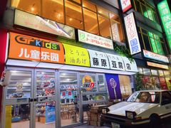 -金港秋名山·双层卡丁车场