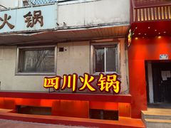 -焱三乐四川火锅店(经纬街店)