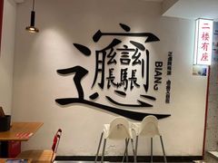 -震山堂·手工劲面(仓山万达店)