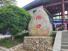 -崂山仰口游览区