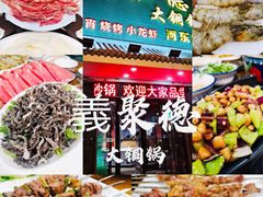 -義聚德·清真铜锅涮羊肉·烧烤(河东店)
