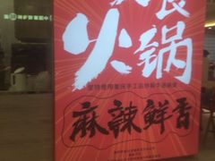 门面-7口辣火锅杯(九洲新世界店)
