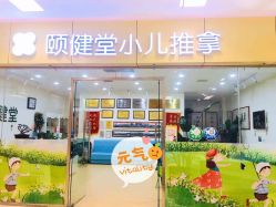 -颐健堂健康管理中心(宝龙店)