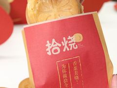 -拾烧·古法手作车轮饼(西直门凯德茂店)