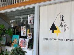 -隹木咖啡馆(宝龙广场店)