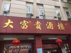 门面-大富贵(临沂店)