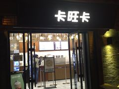门面-卡旺卡(合肥半边街店)