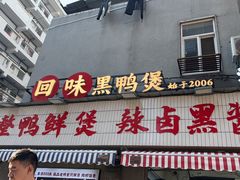 -回味黑鸭煲·始于2006(万松园店)