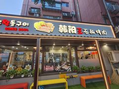 -韩阳王石板烤肉
