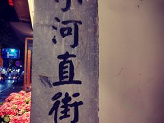 -小河直街历史文化街区