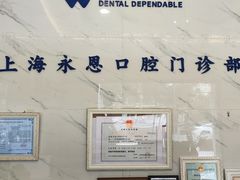-永信齿科·永恩口腔门诊部(浦东新区店)