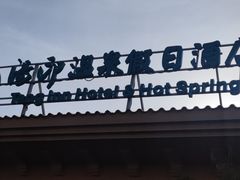 -汤印温泉假日酒店