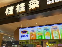 门面-桂桂茶(滨江百联店)