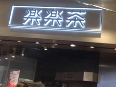 门面-LELECHA乐乐茶(美罗城店)