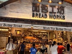 -面包工坊(七彩云南第一城店)