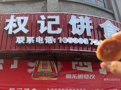 -权记百年老字号(牌坊街店)