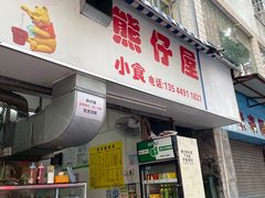 门面-熊仔屋(吉祥苑小区店)