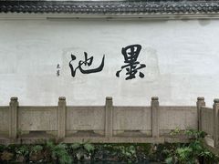 -墨池公园