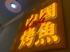 门面-令狐冲烤鱼·烧菜馆(达明店)
