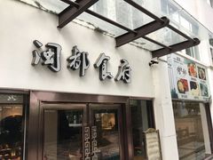 门面-聚春园闽都食府