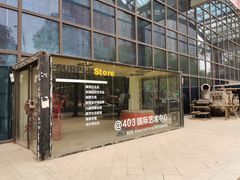 -403国际艺术中心