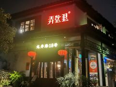 -弄堂里· 江南名肴(西湖龙井路店)