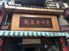 门面-崇州余荞面(落虹桥店)