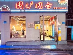 -围炉肉舍•炭烤活鳗•丹东海鲜烤肉(步行街店)