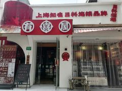 -有喜屋·鲜鸡烧鸟·居酒屋(安龙路店)