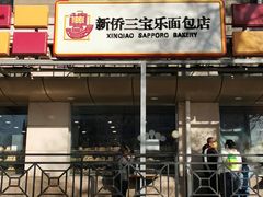 门面-新侨三宝乐面包店(崇文门店)