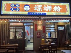 -螺螺大方螺蛳粉