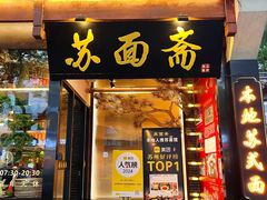-苏州老字号·苏面斋·秃黄油·三虾面苏式面馆